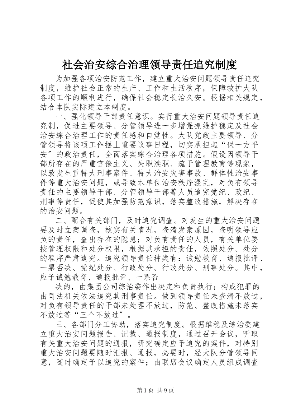 2023年社会治安综合治理领导责任追究制度.docx_第1页