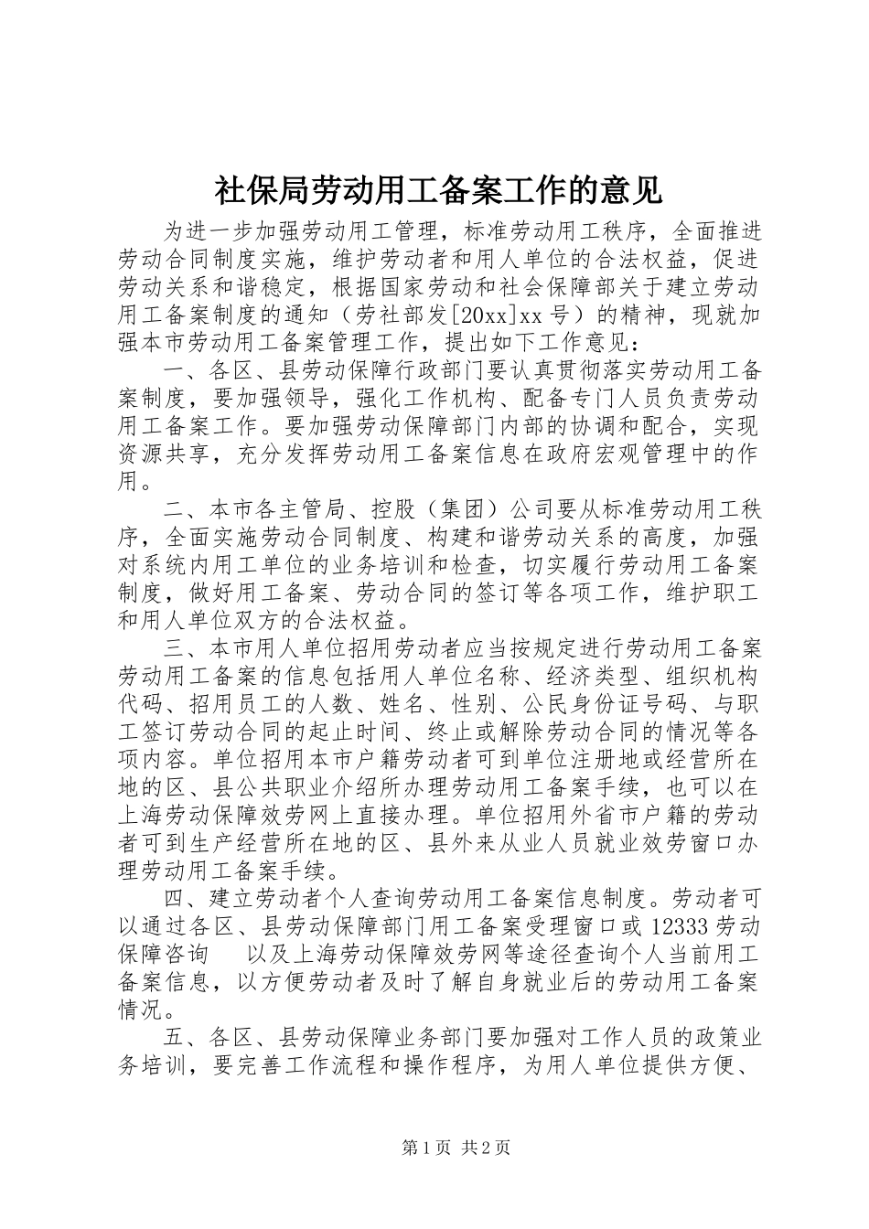 2023年社保局劳动用工备案工作的意见.docx_第1页