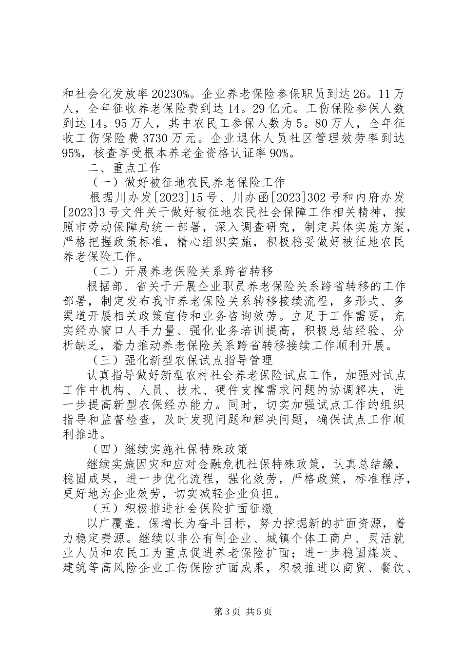 2023年社保工作具体计划.docx_第3页