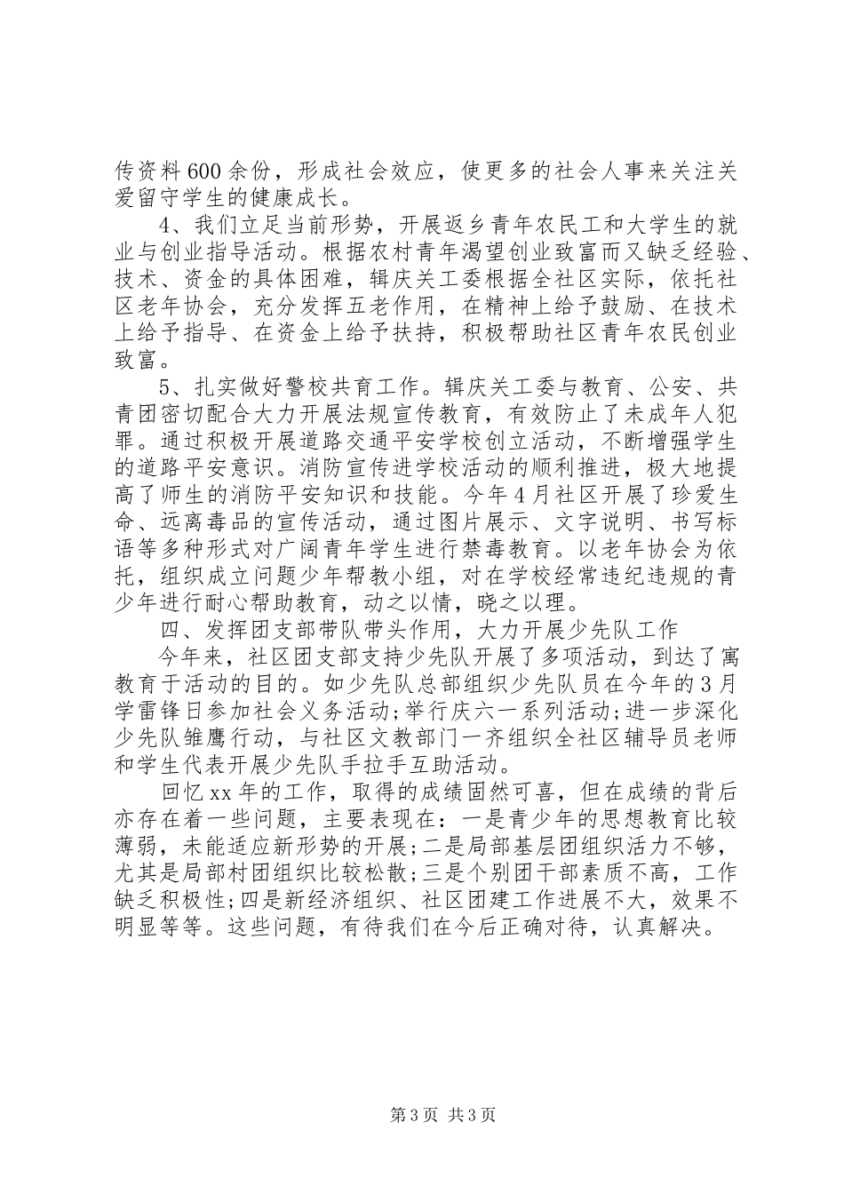 2023年社区团支部工作自我总结.docx_第3页