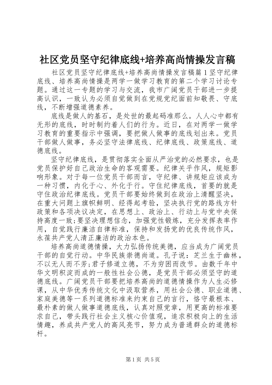 2023年社区党员坚守纪律底线培养高尚情操讲话稿2.docx_第1页