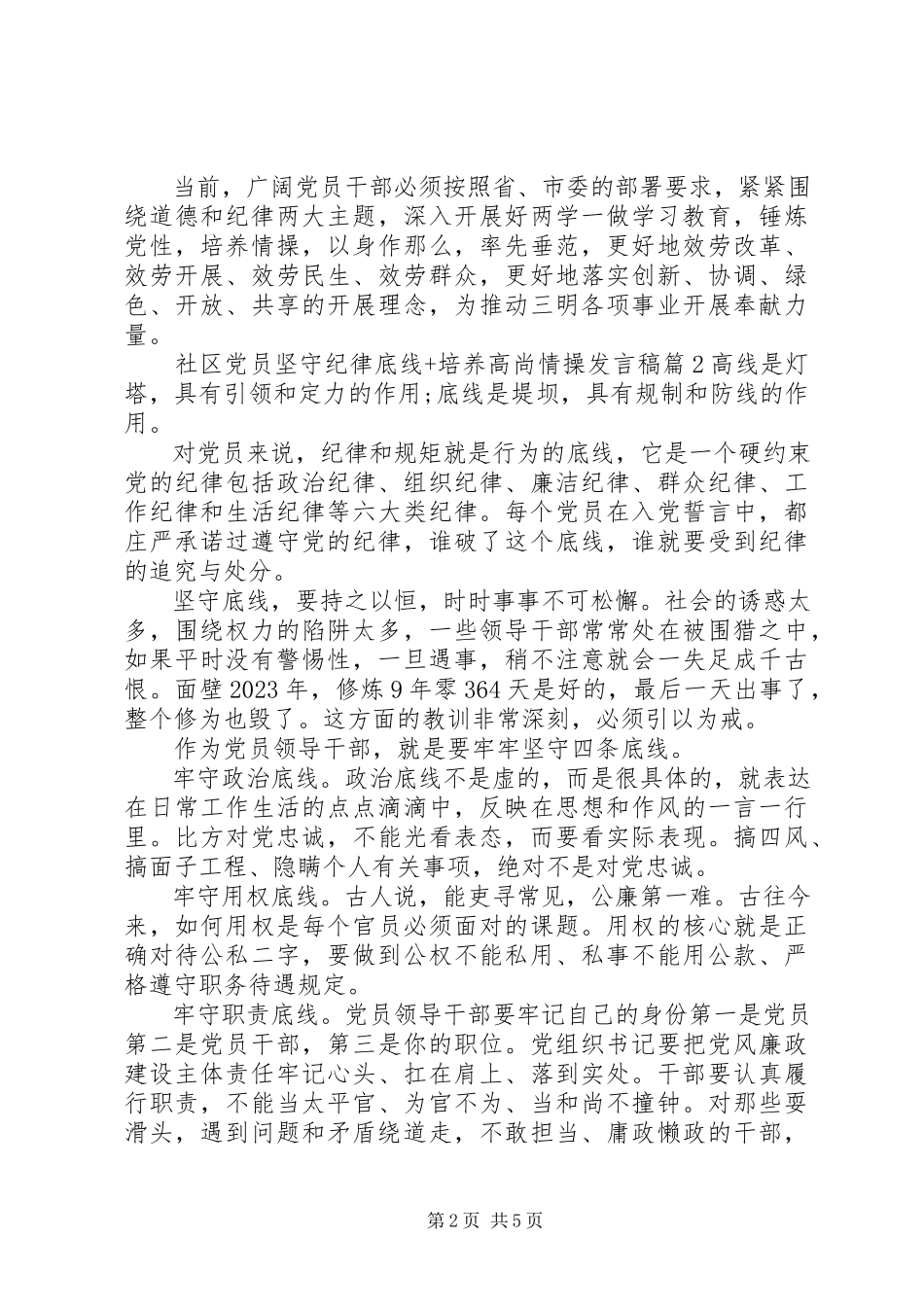 2023年社区党员坚守纪律底线培养高尚情操讲话稿2.docx_第2页