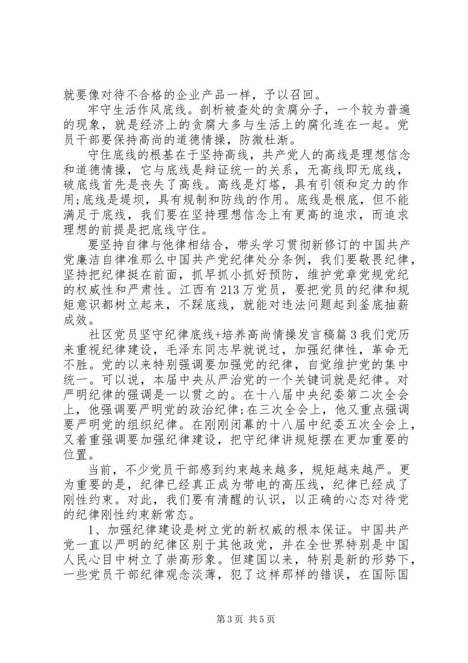 2023年社区党员坚守纪律底线培养高尚情操讲话稿2.docx_第3页