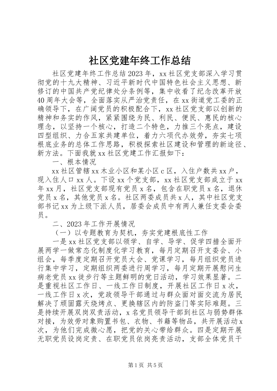 2023年社区党建年终工作总结.docx_第1页