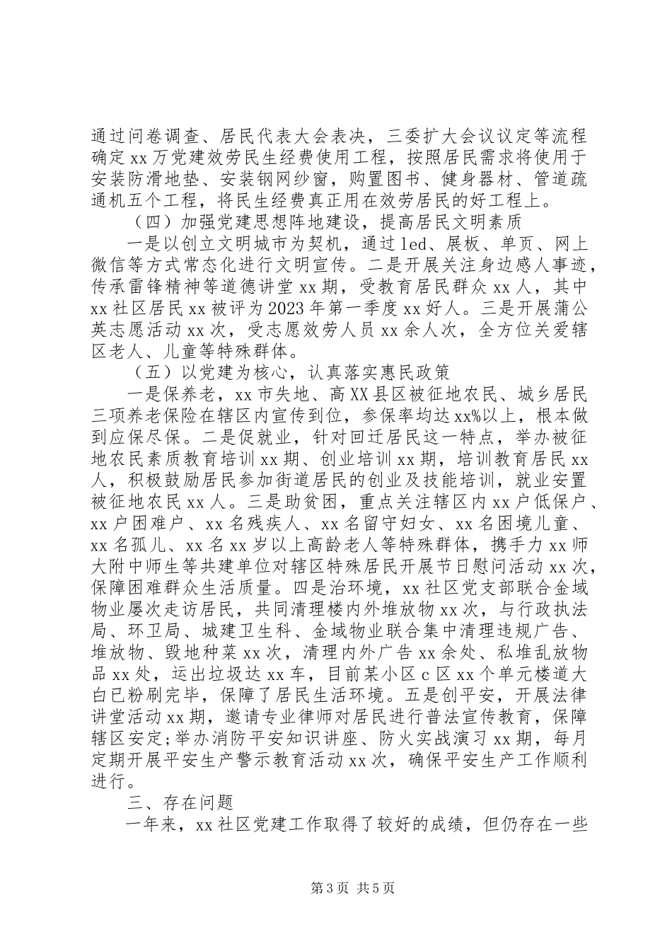2023年社区党建年终工作总结.docx_第3页