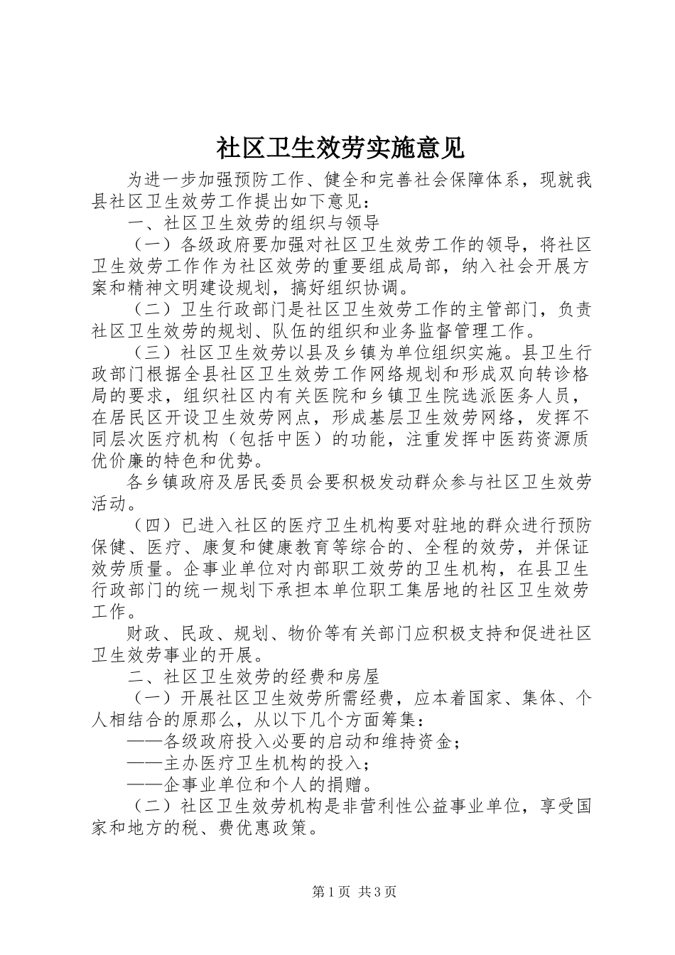 2023年社区卫生服务实施意见.docx_第1页