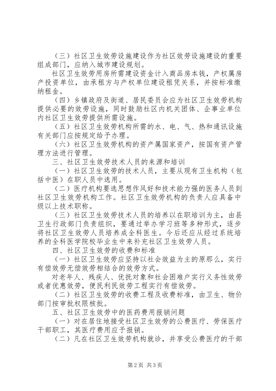 2023年社区卫生服务实施意见.docx_第2页
