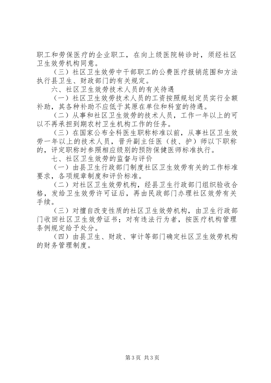 2023年社区卫生服务实施意见.docx_第3页