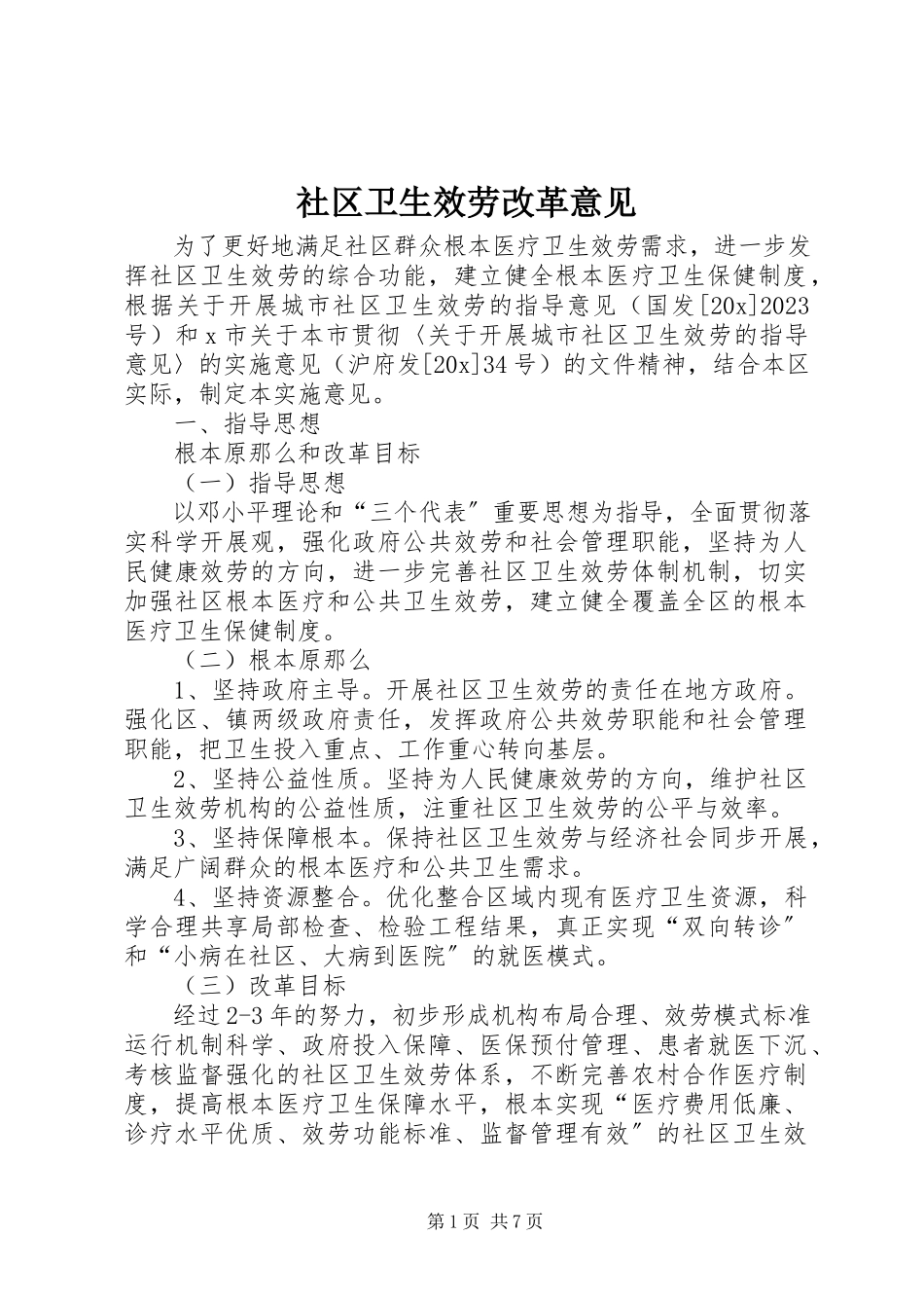 2023年社区卫生服务改革意见.docx_第1页