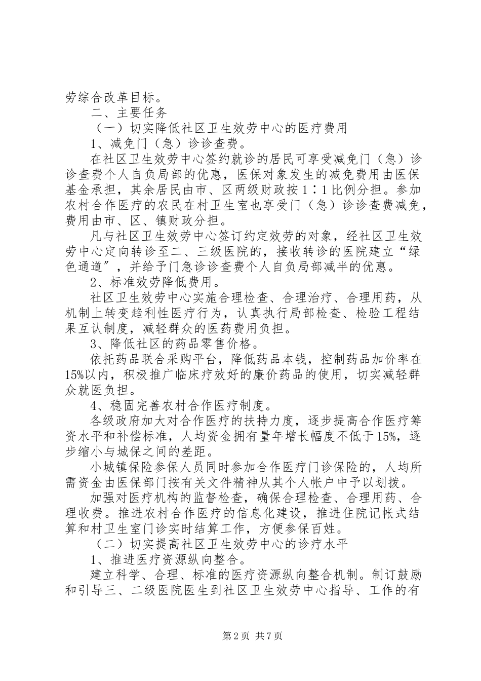 2023年社区卫生服务改革意见.docx_第2页
