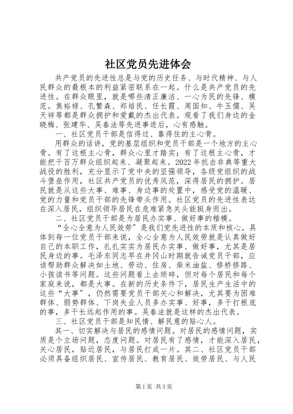 2023年社区党员先进体会.docx_第1页