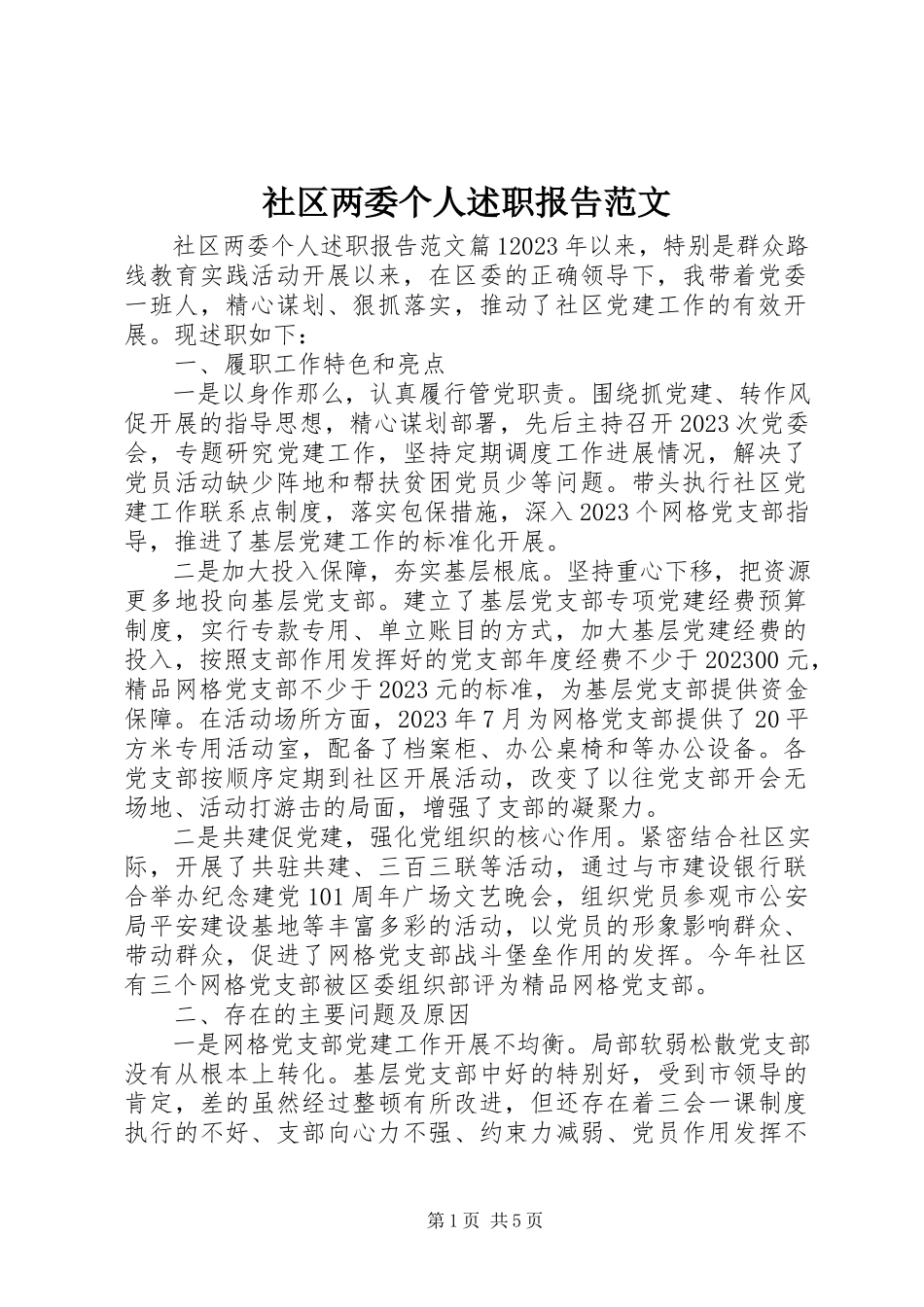 2023年社区两委个人述职报告2.docx_第1页