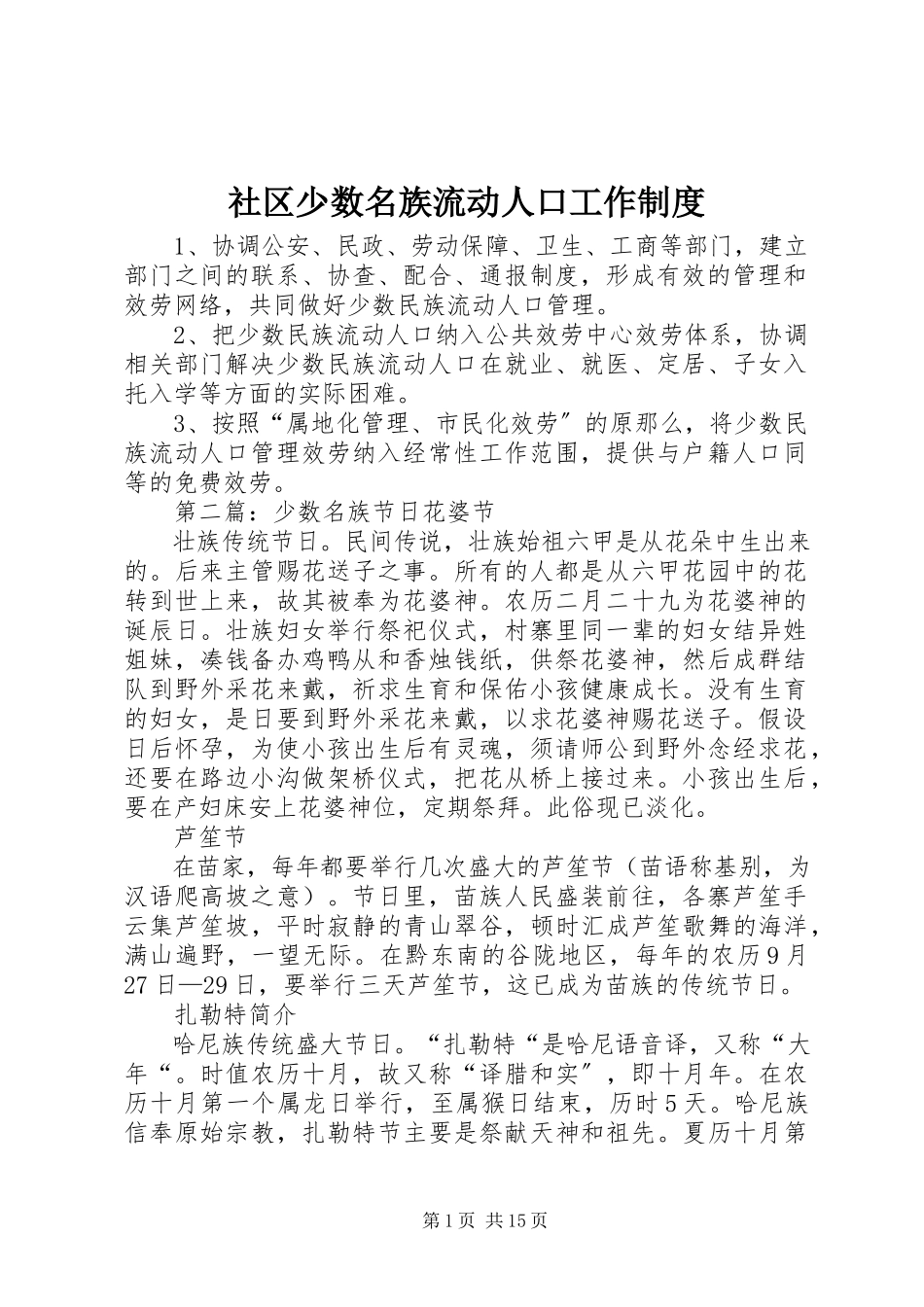 2023年社区少数名族流动人口工作制度.docx_第1页