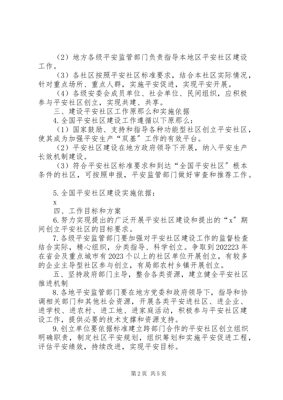 2023年社区安全建设工作意见.docx_第2页