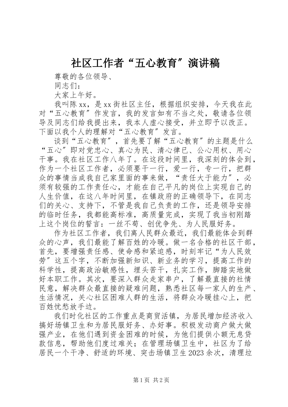 2023年社区工作者“五心教育”演讲稿.docx_第1页