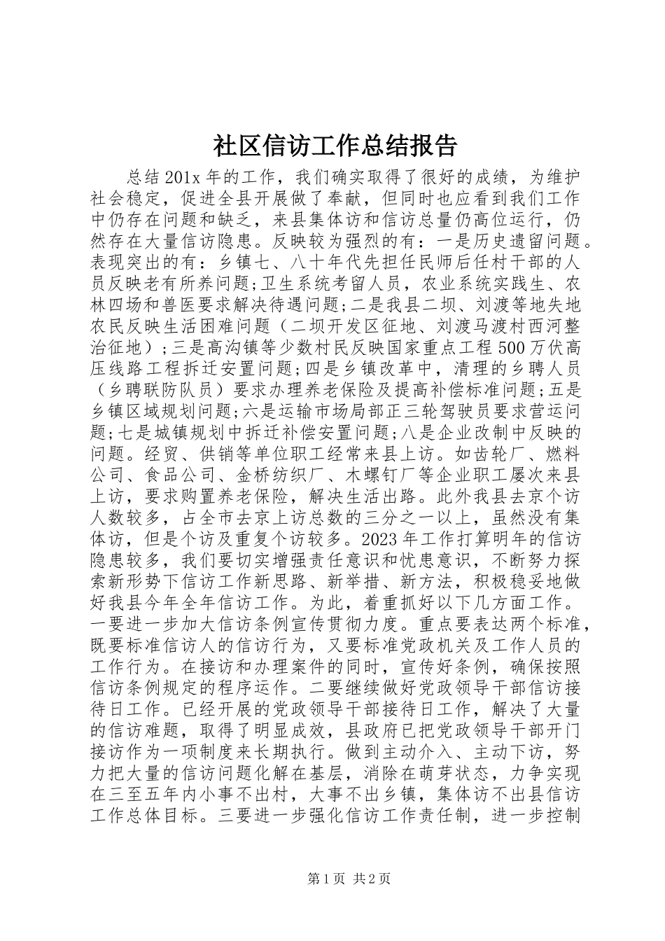 2023年社区信访工作总结报告.docx_第1页