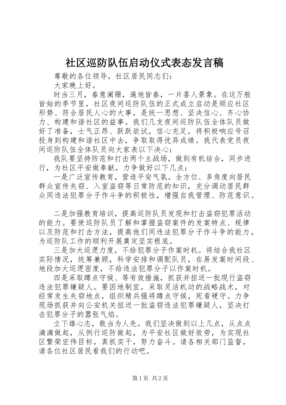 2023年社区巡防队伍启动仪式表态讲话稿.docx_第1页