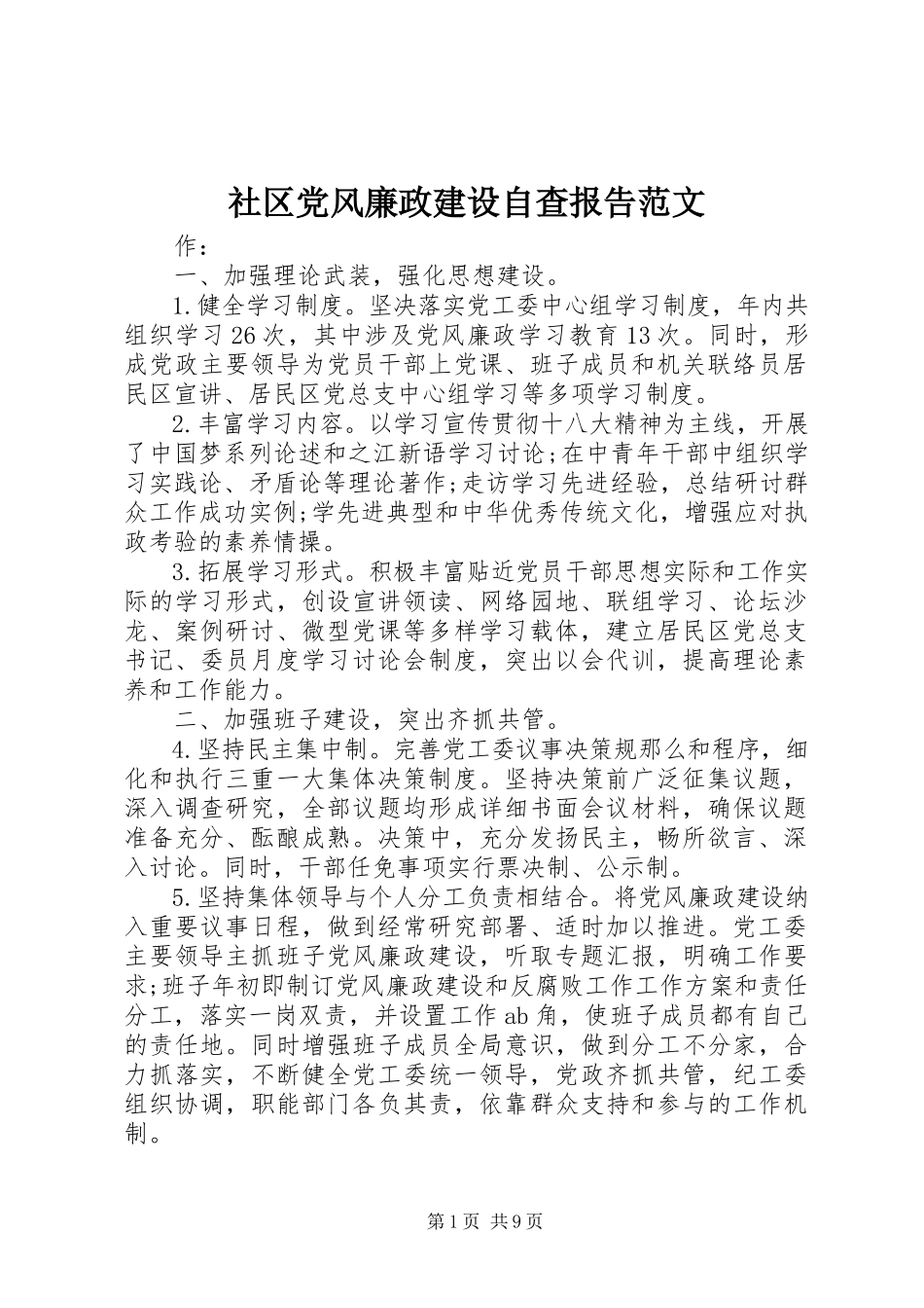 2023年社区党风廉政建设自查报告2.docx_第1页