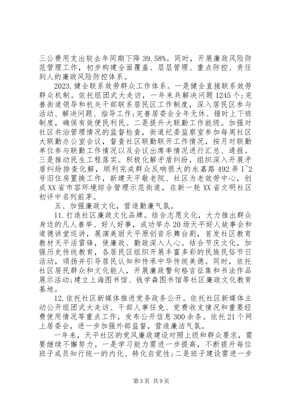 2023年社区党风廉政建设自查报告2.docx_第3页