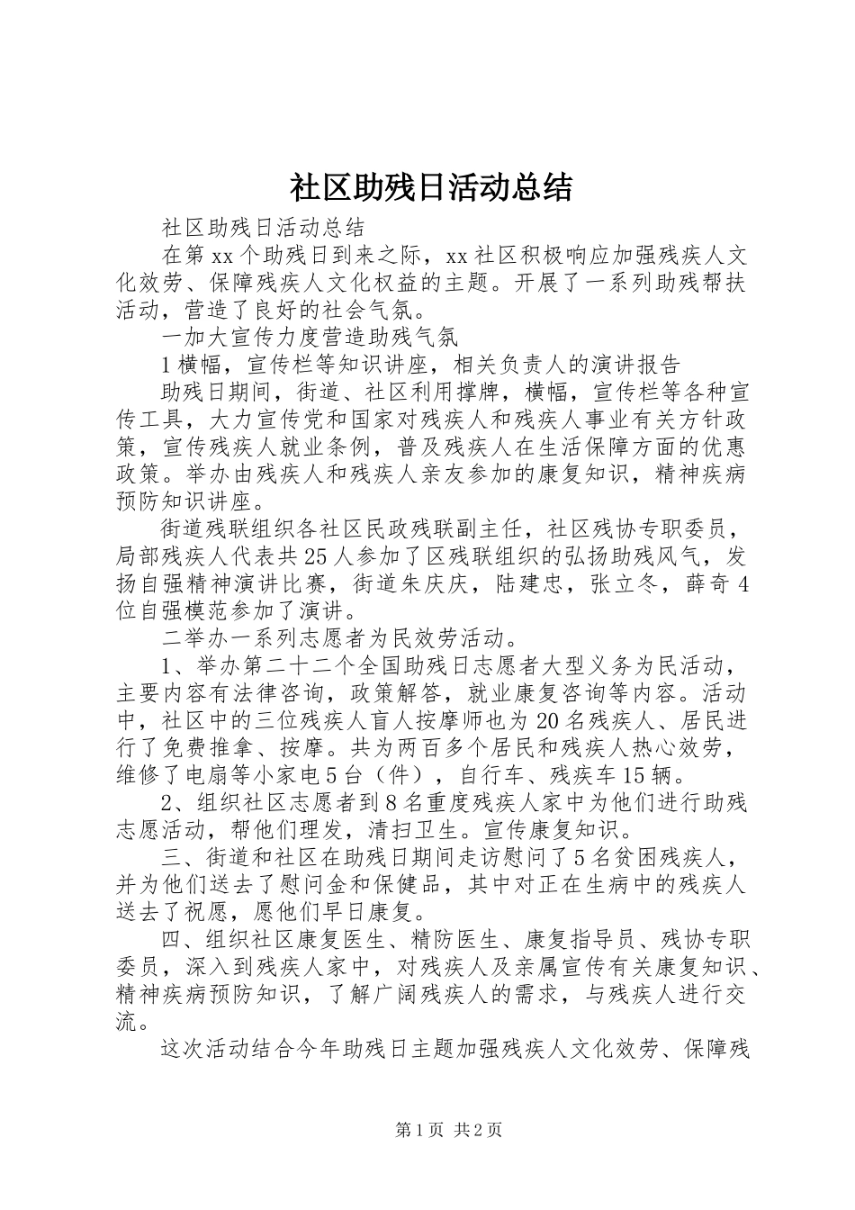 2023年社区助残日活动总结.docx_第1页