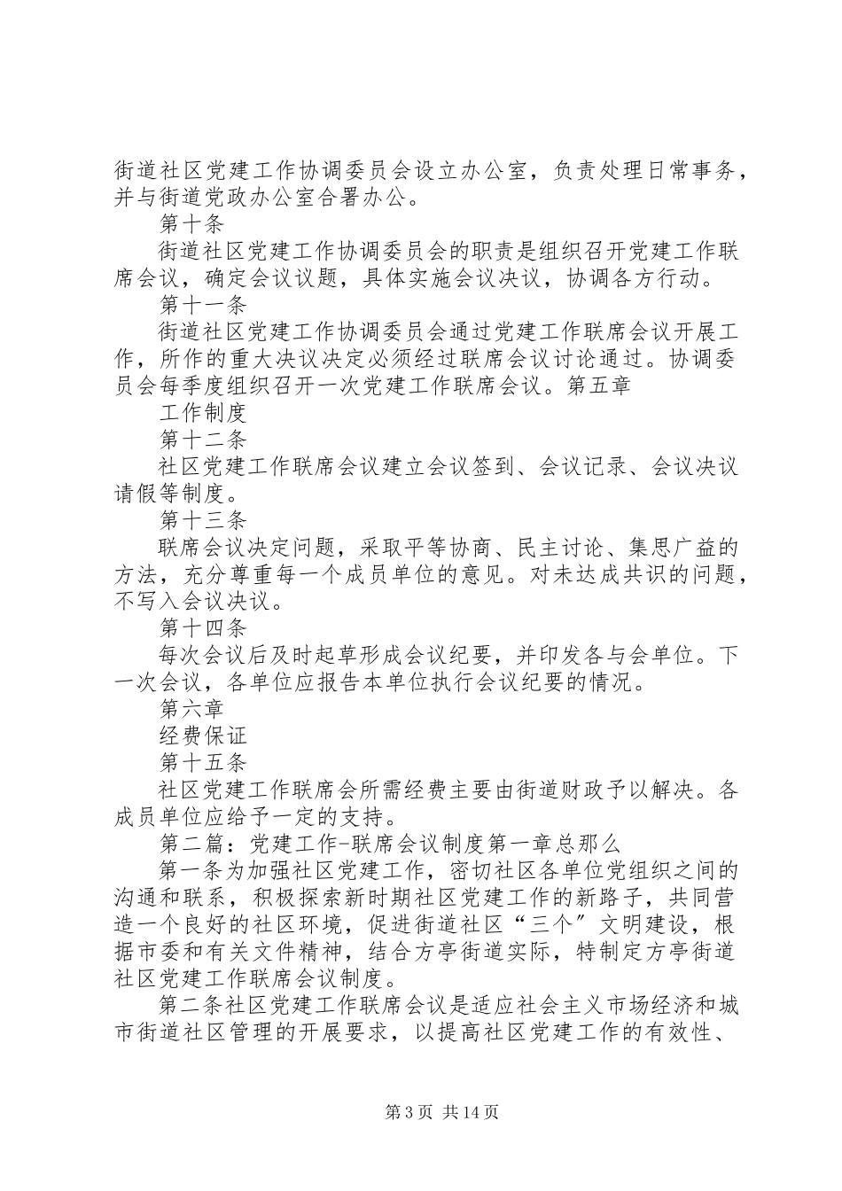 2023年社区党建工作联席会议制度.docx_第3页