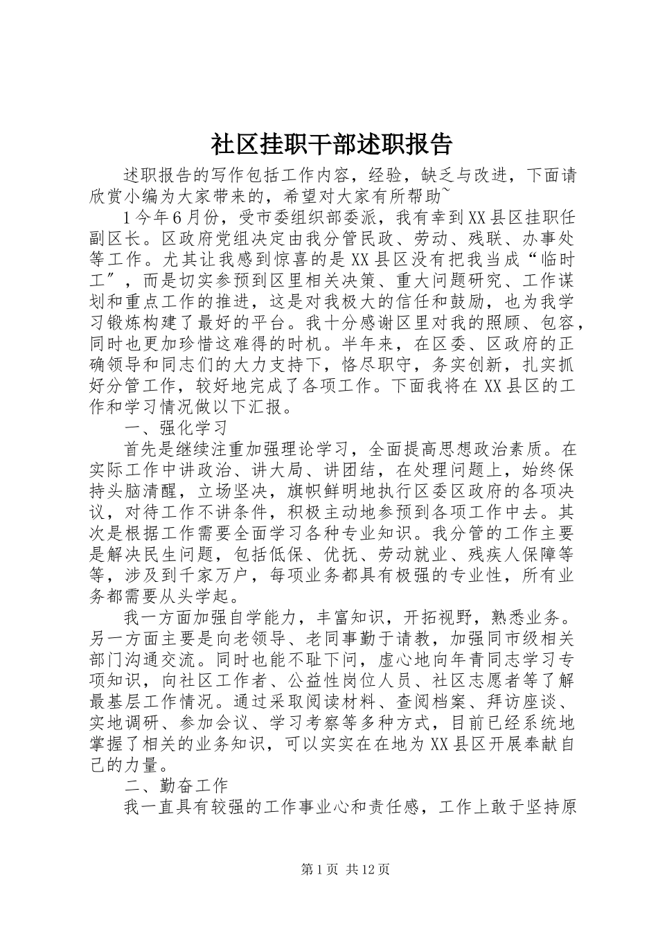 2023年社区挂职干部述职报告.docx_第1页