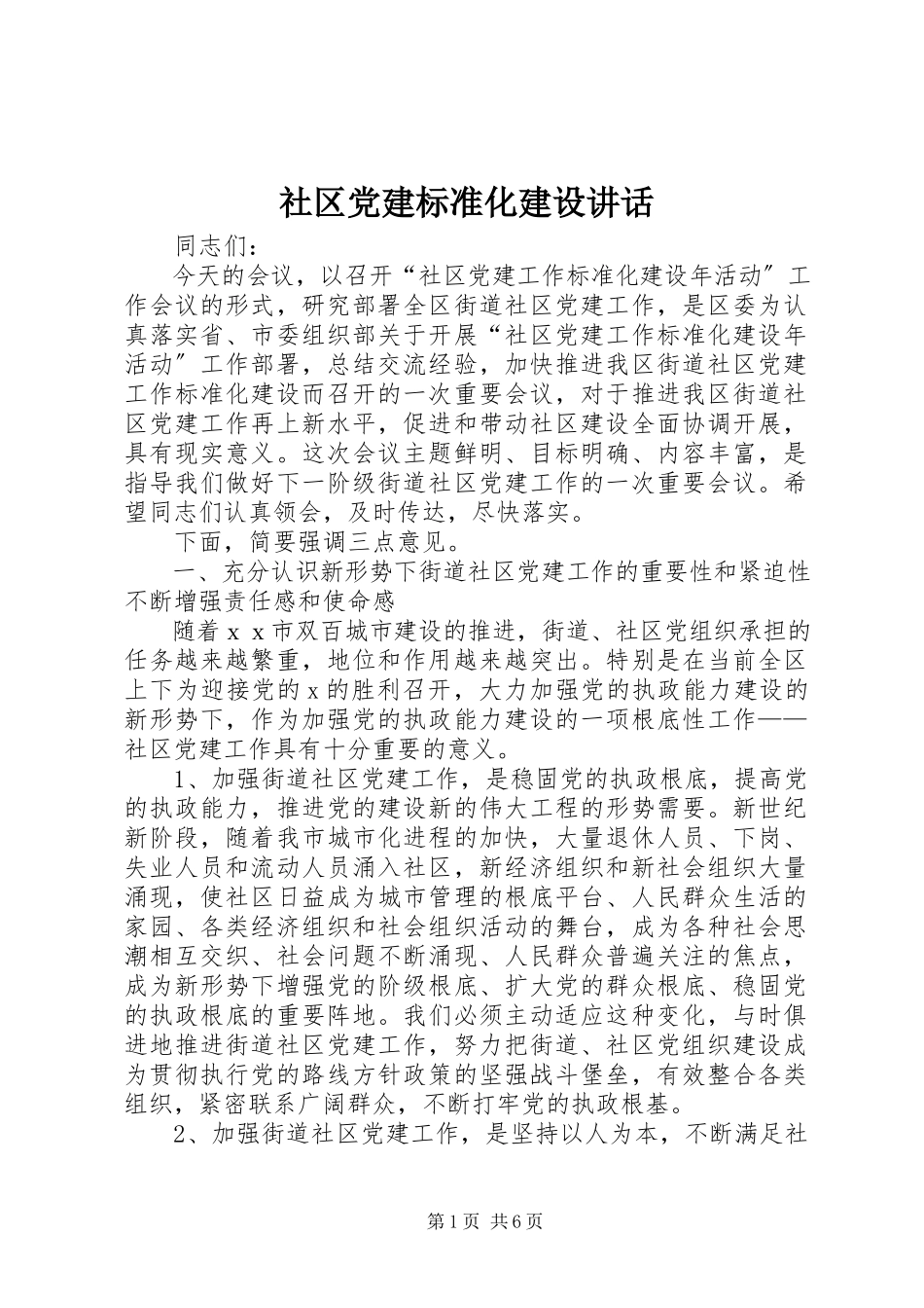 2023年社区党建规范化建设致辞.docx_第1页