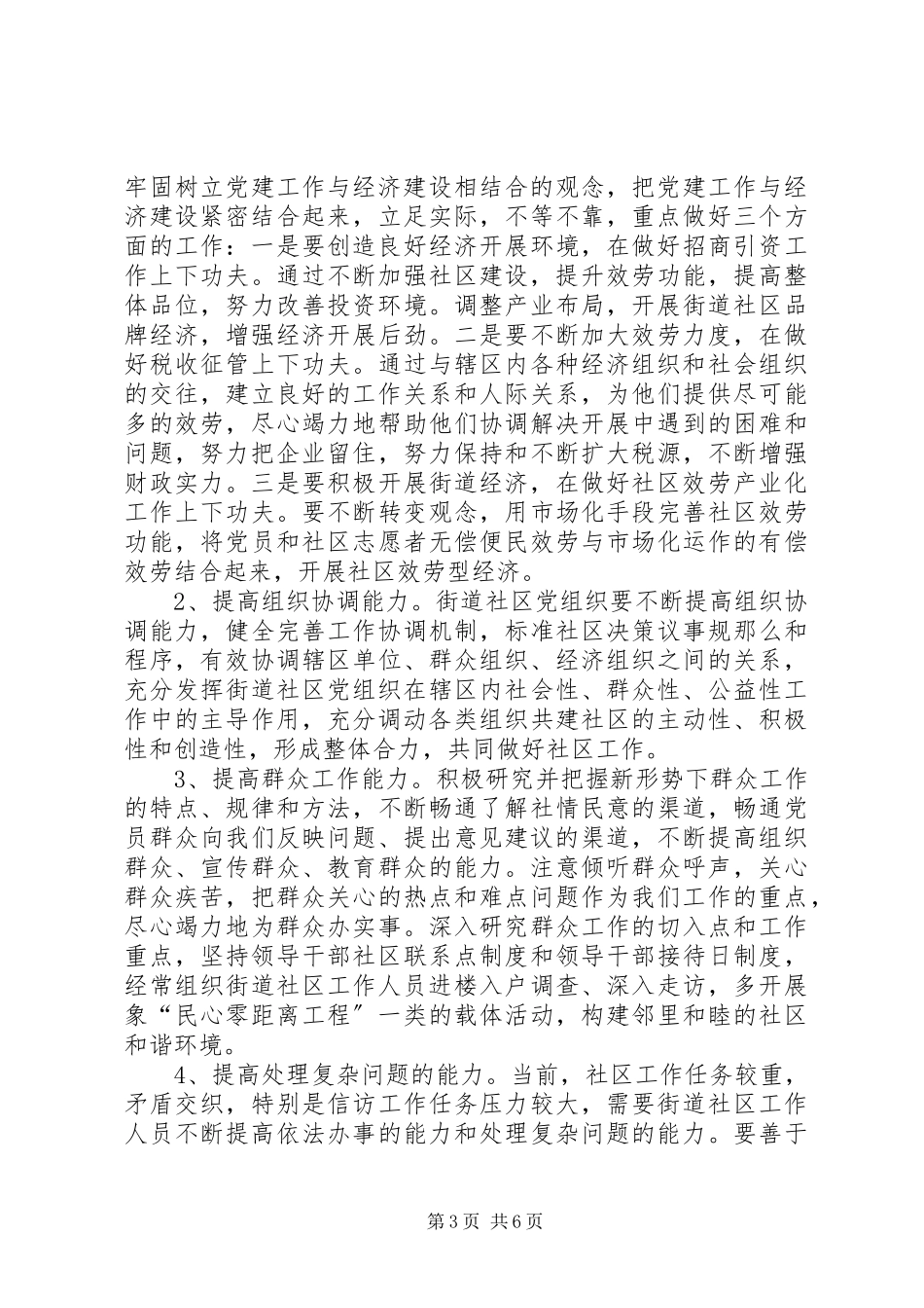 2023年社区党建规范化建设致辞.docx_第3页