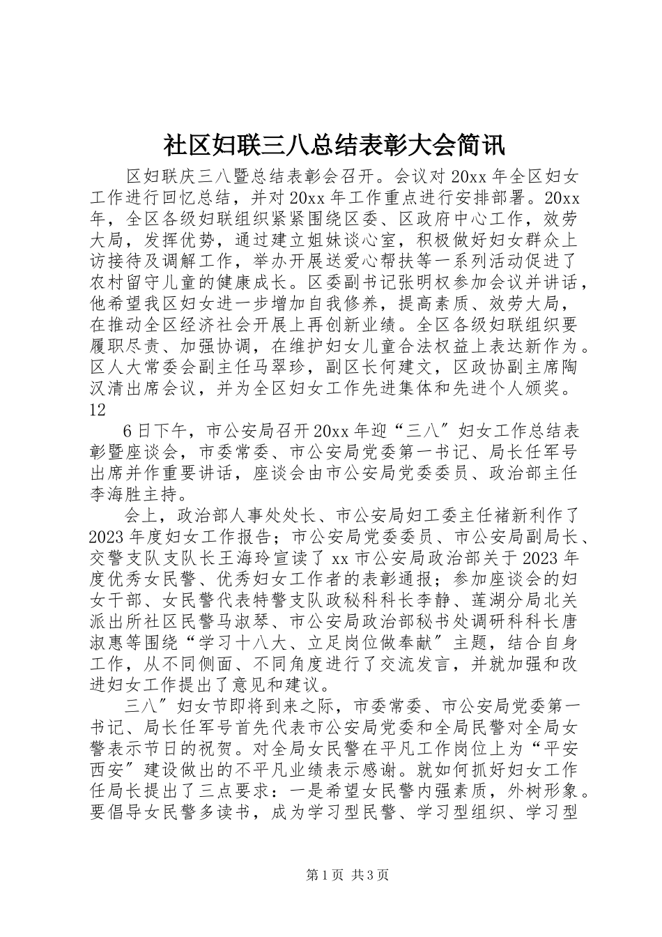 2023年社区妇联三八总结表彰大会简讯.docx_第1页