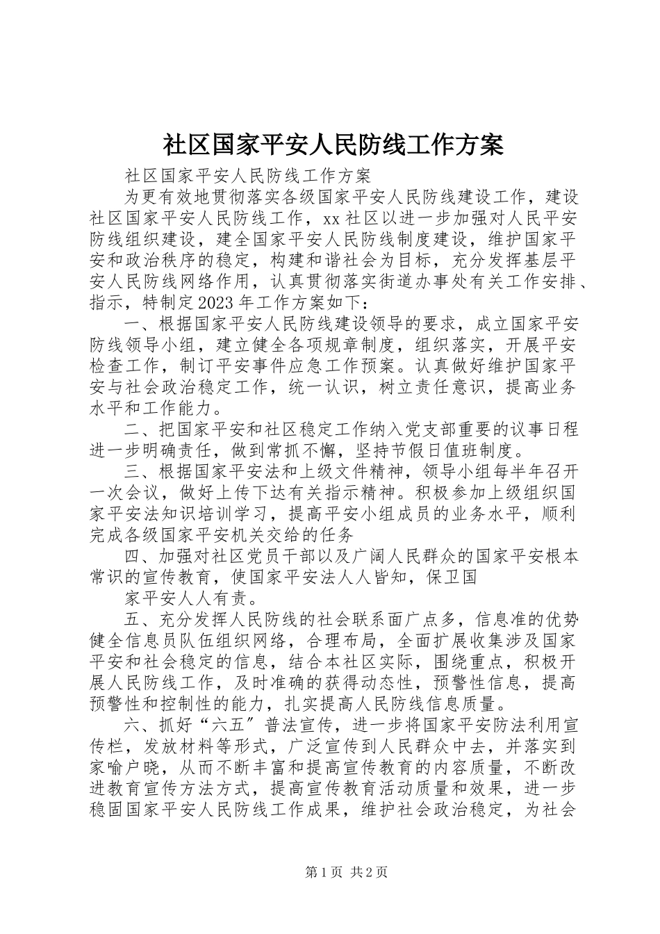 2023年社区国家安全人民防线工作计划.docx_第1页