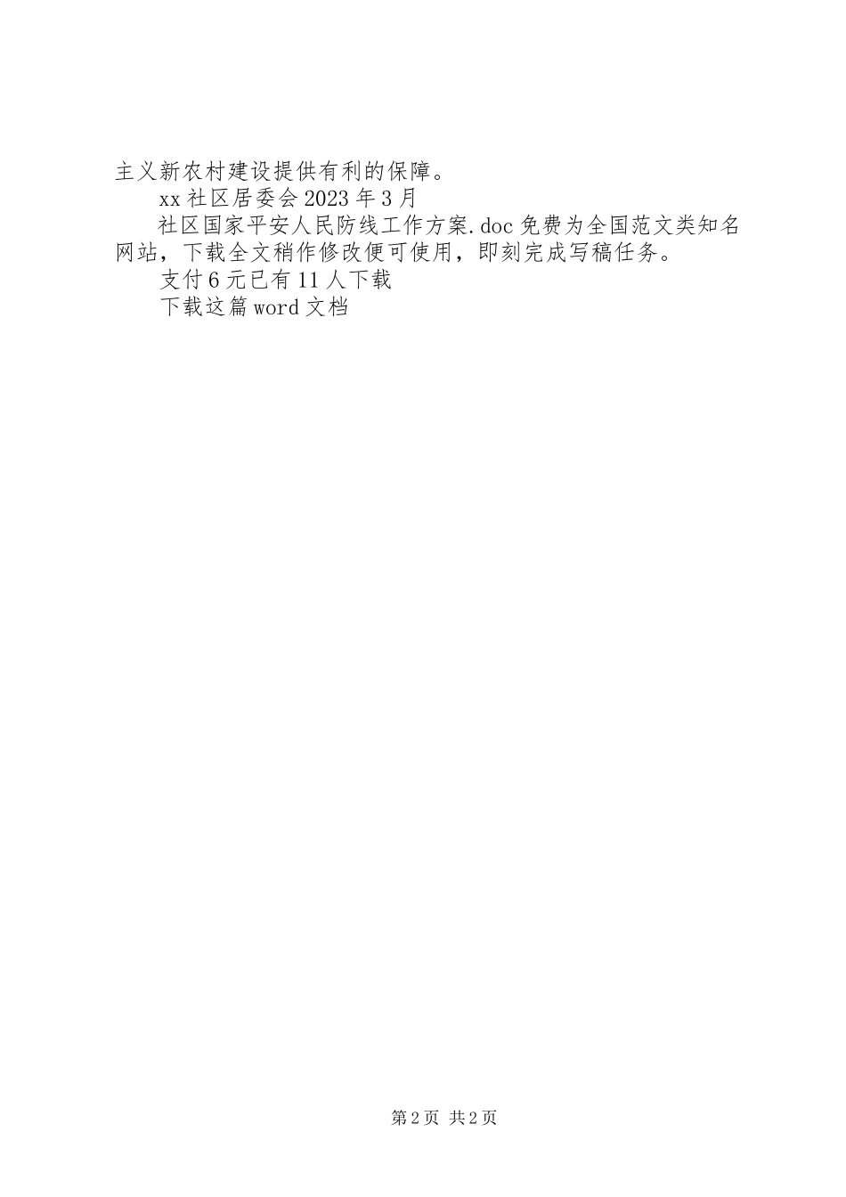 2023年社区国家安全人民防线工作计划.docx_第2页