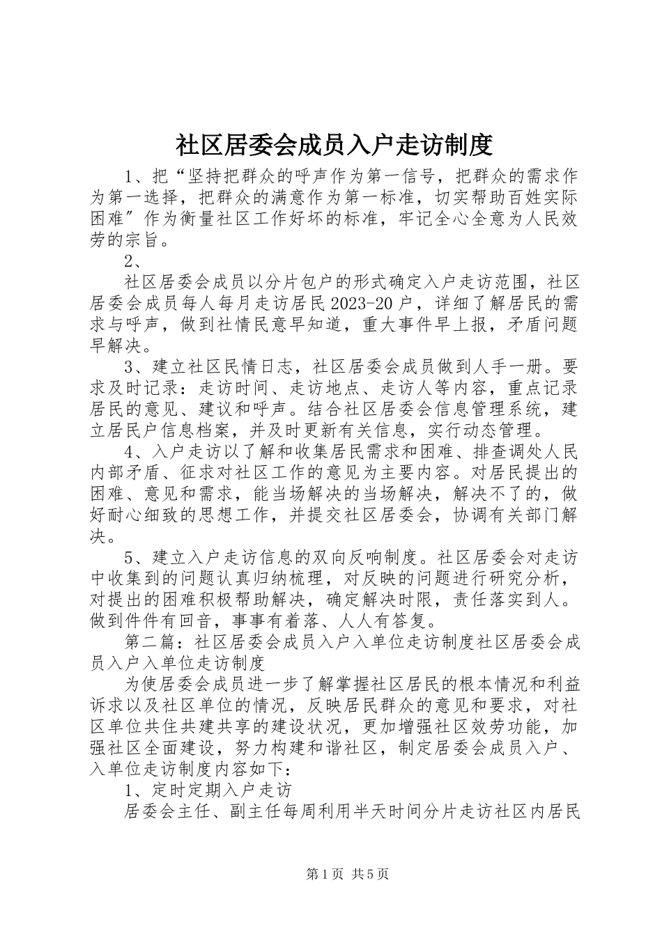 2023年社区居委会成员入户走访制度.docx_第1页