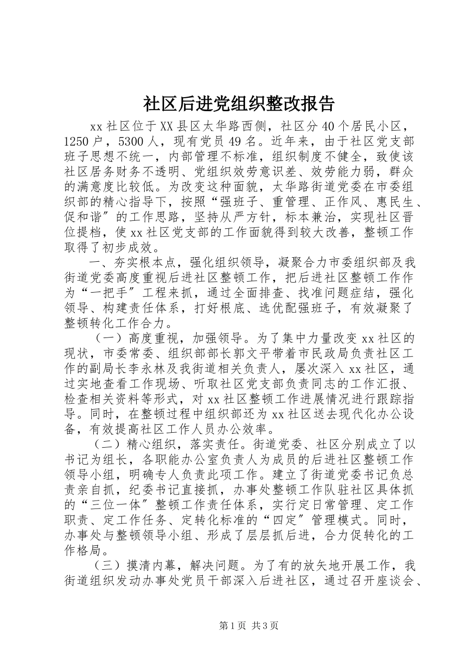 2023年社区后进党组织整改报告.docx_第1页