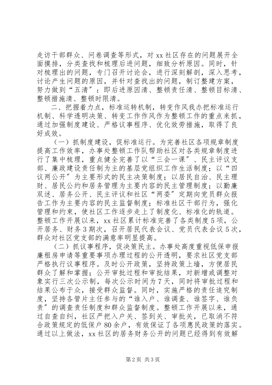 2023年社区后进党组织整改报告.docx_第2页
