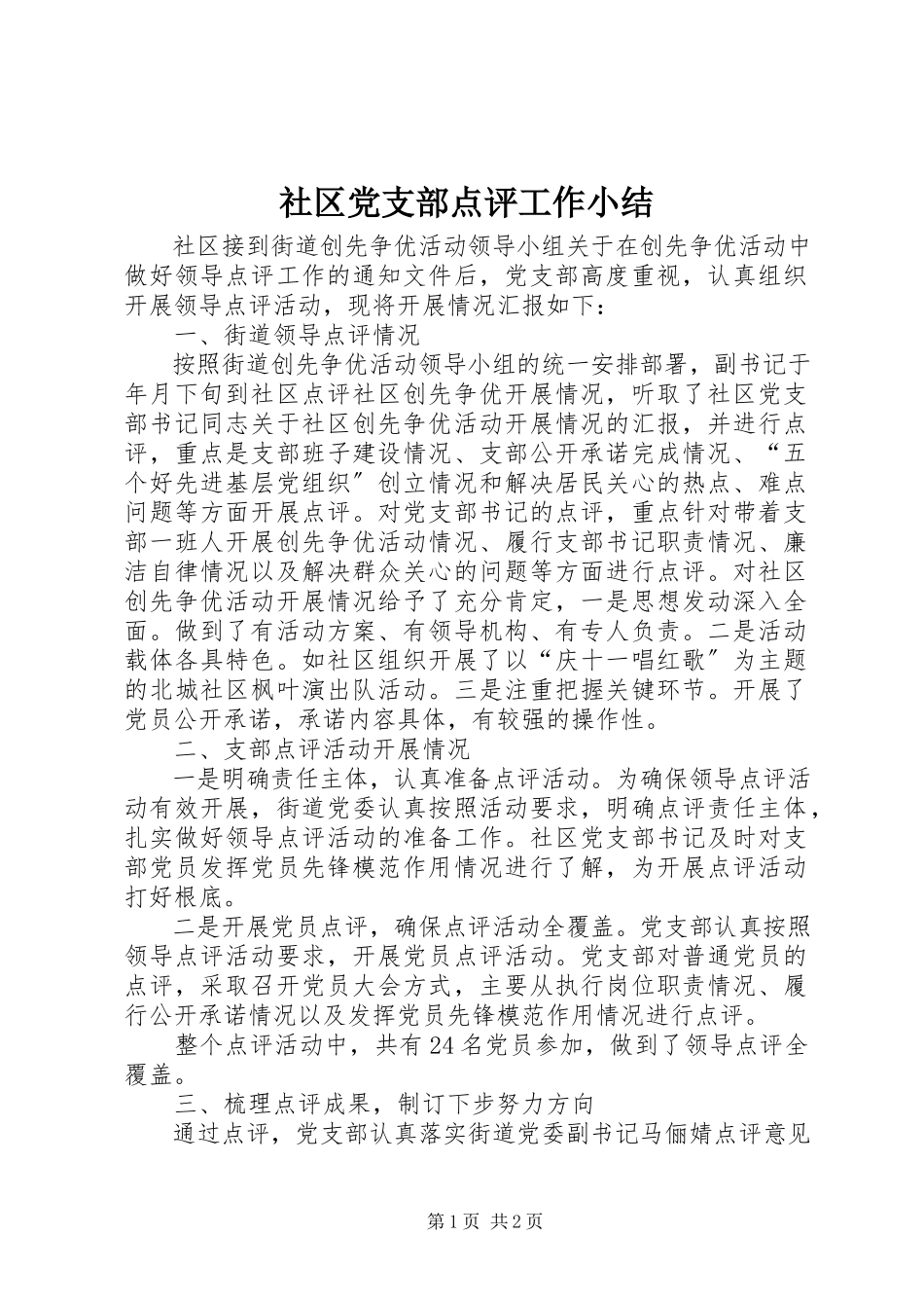 2023年社区党支部点评工作小结.docx_第1页