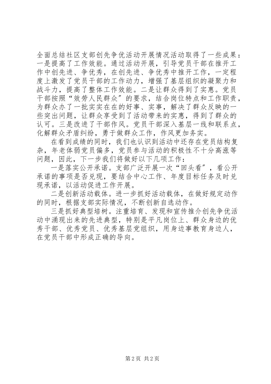 2023年社区党支部点评工作小结.docx_第2页
