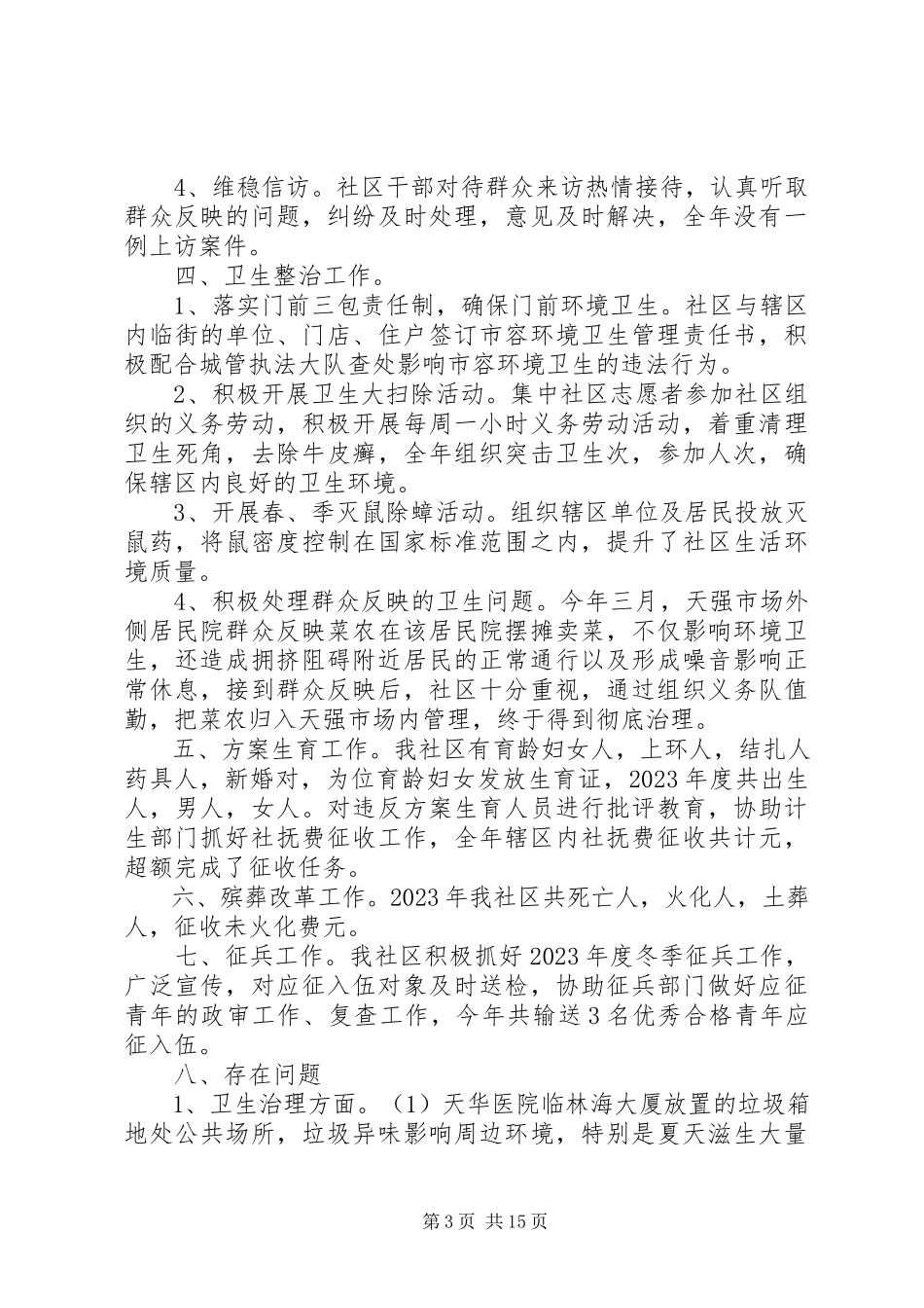 2023年社区民主评议报告优秀.docx_第3页