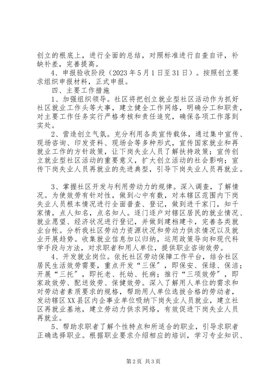 2023年社区创建就业型社区工作方案.docx_第2页