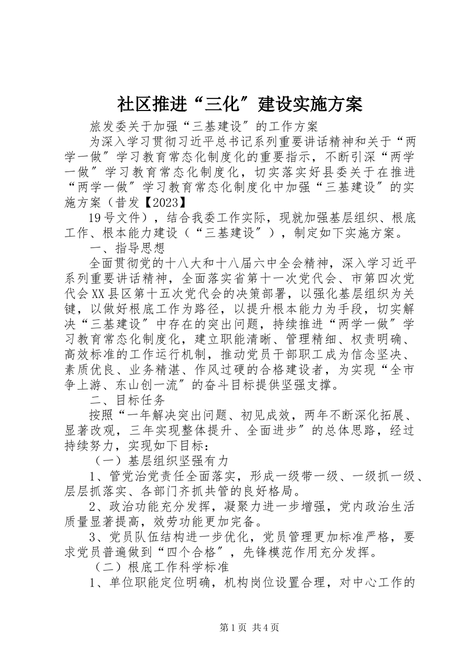 2023年社区推进“三化”建设实施方案.docx_第1页