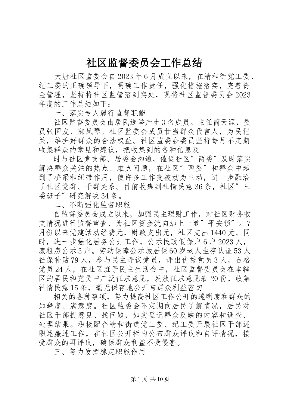 2023年社区监督委员会工作总结.docx_第1页