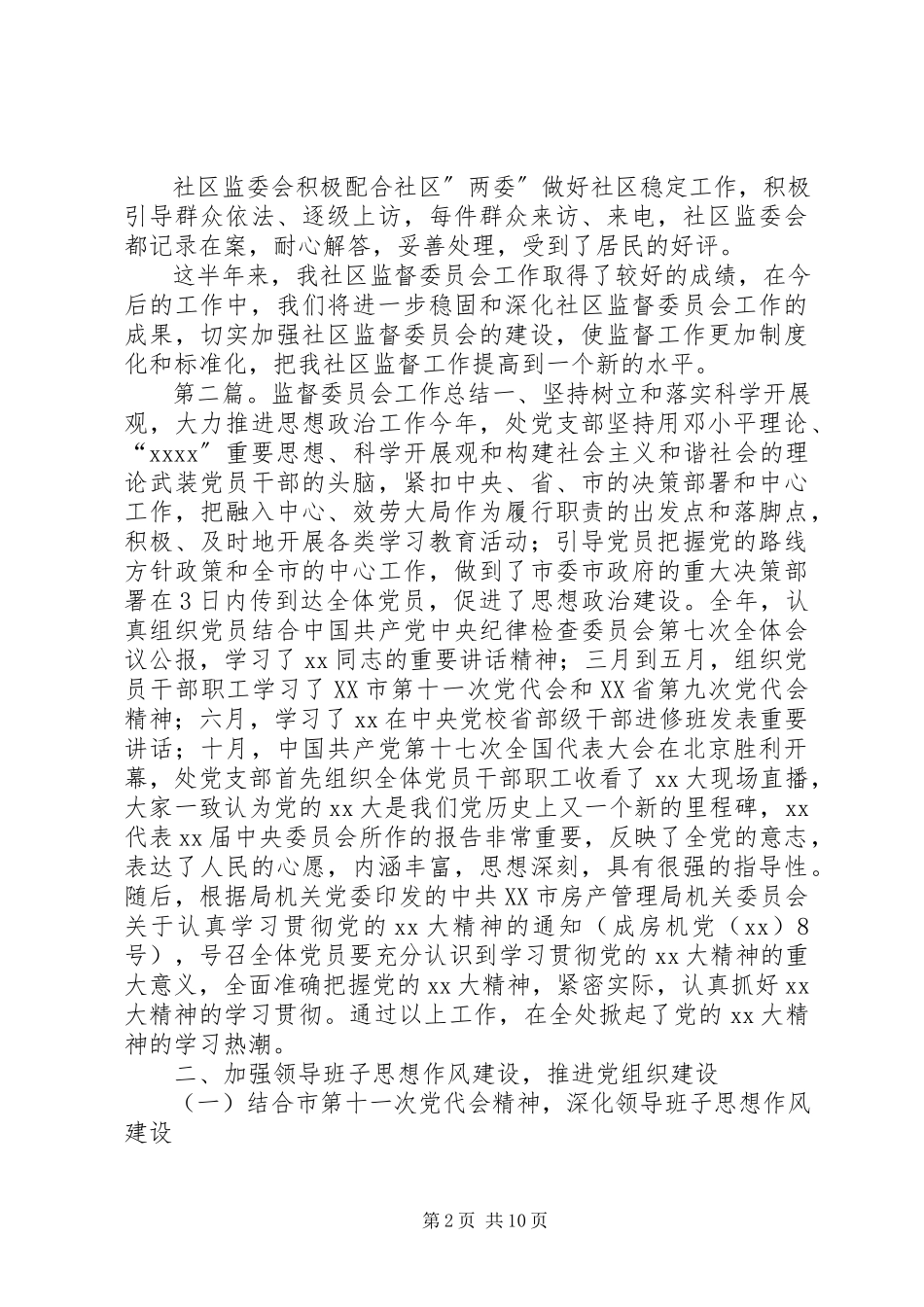 2023年社区监督委员会工作总结.docx_第2页