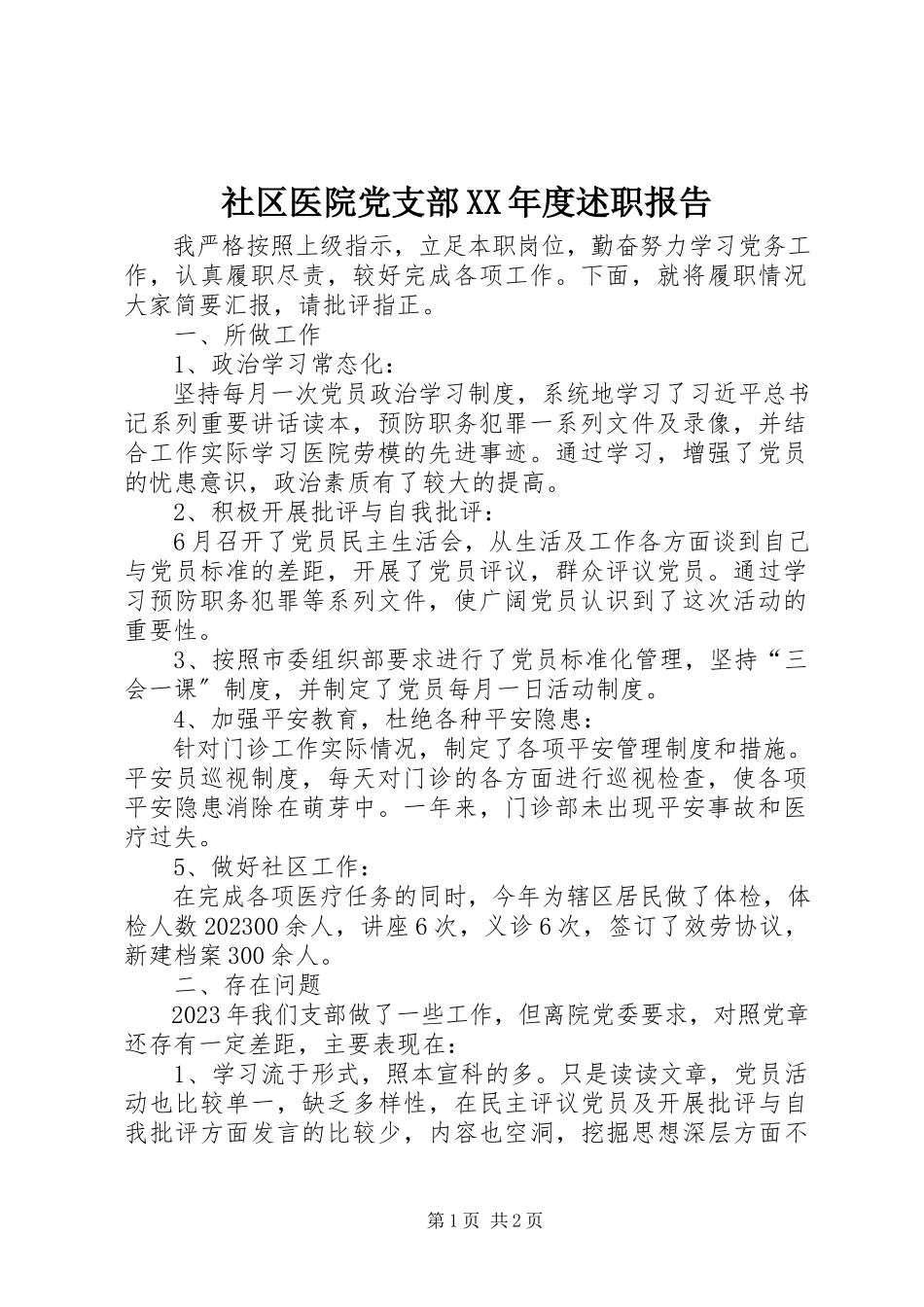 2023年社区医院党支部度述职报告.docx_第1页