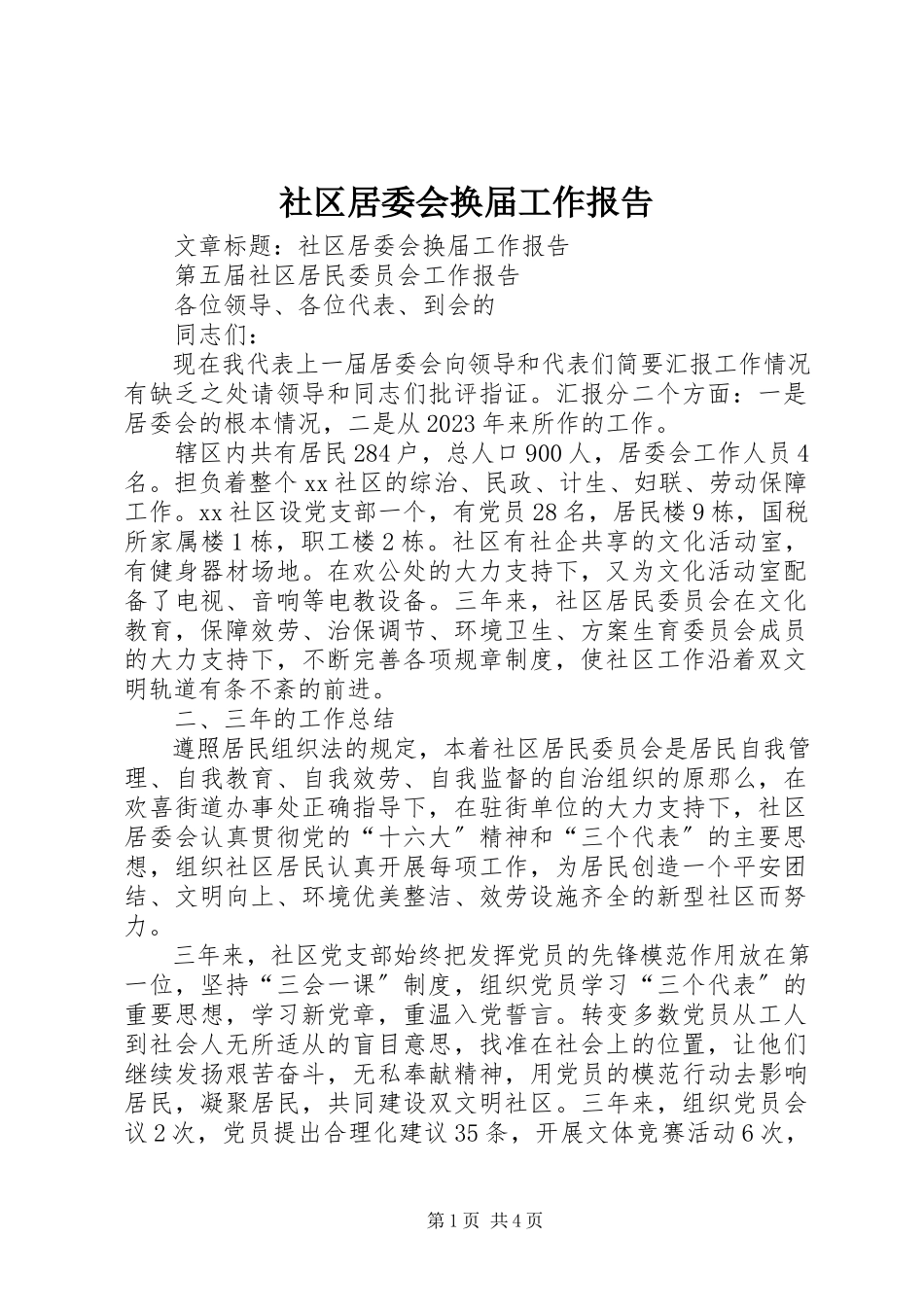 2023年社区居委会换届工作报告.docx_第1页
