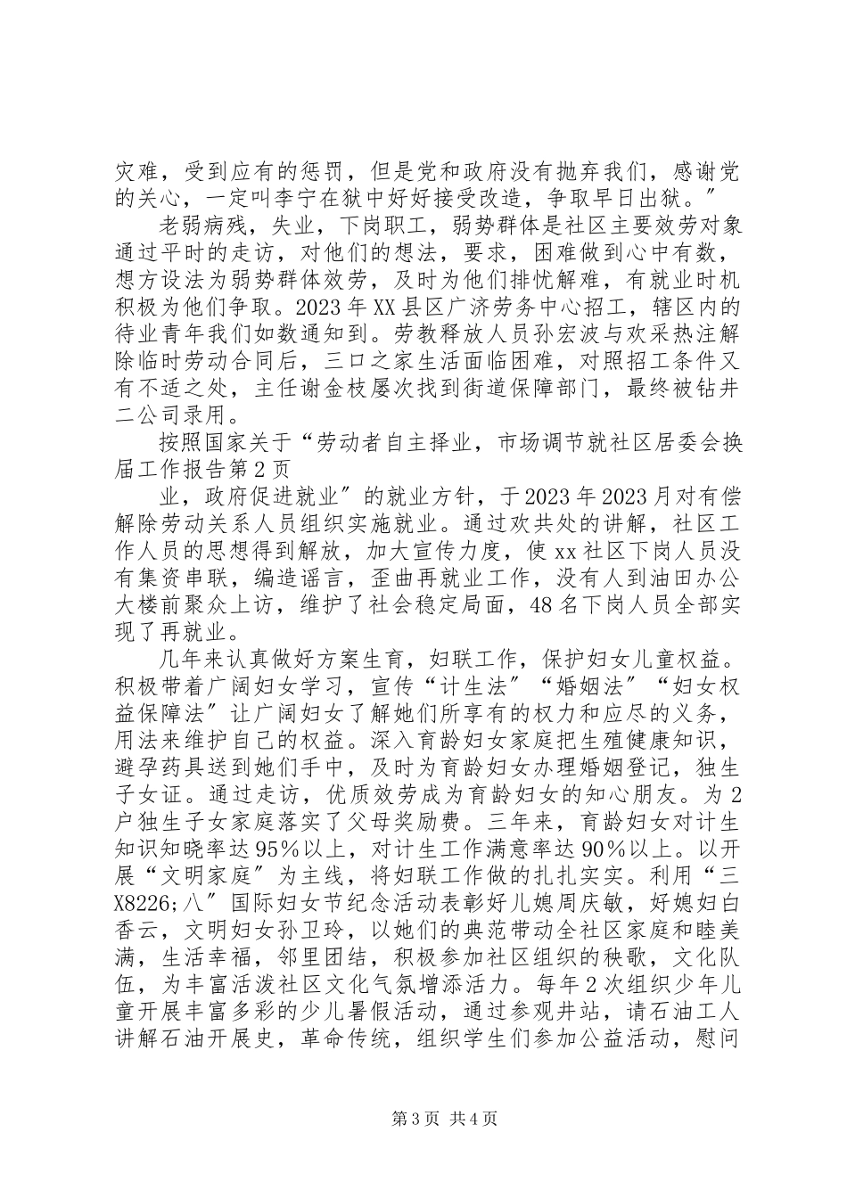 2023年社区居委会换届工作报告.docx_第3页