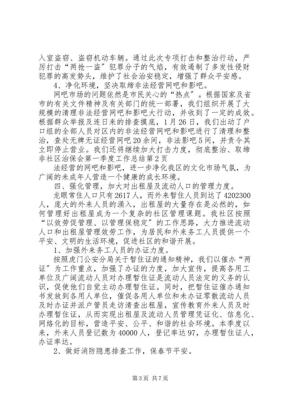 2023年社区治保会第一季度工作总结.docx_第3页