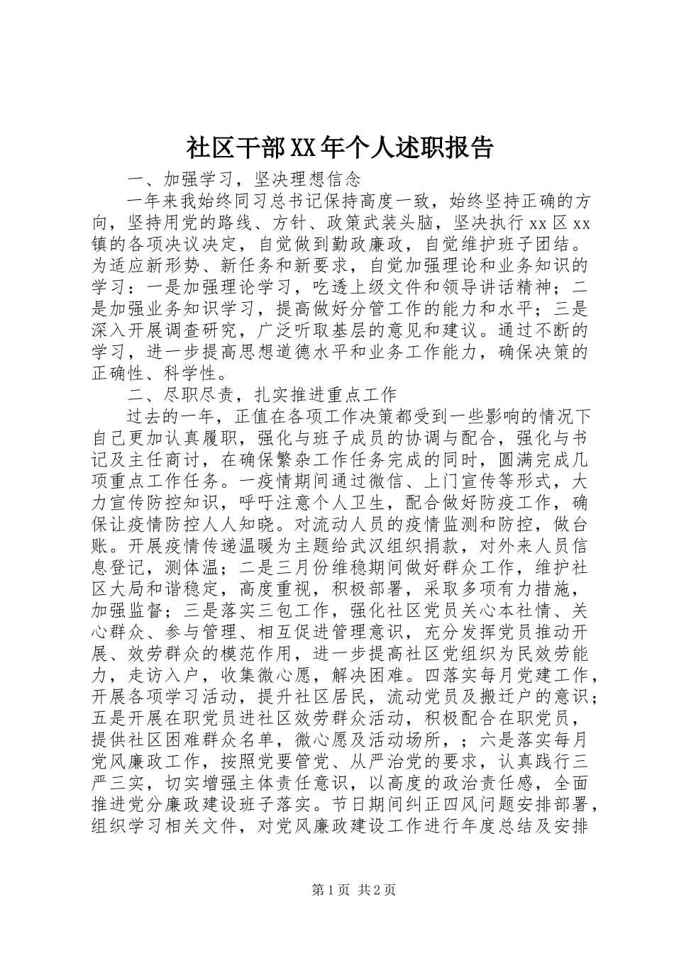 2023年社区干部个人述职报告2.docx_第1页