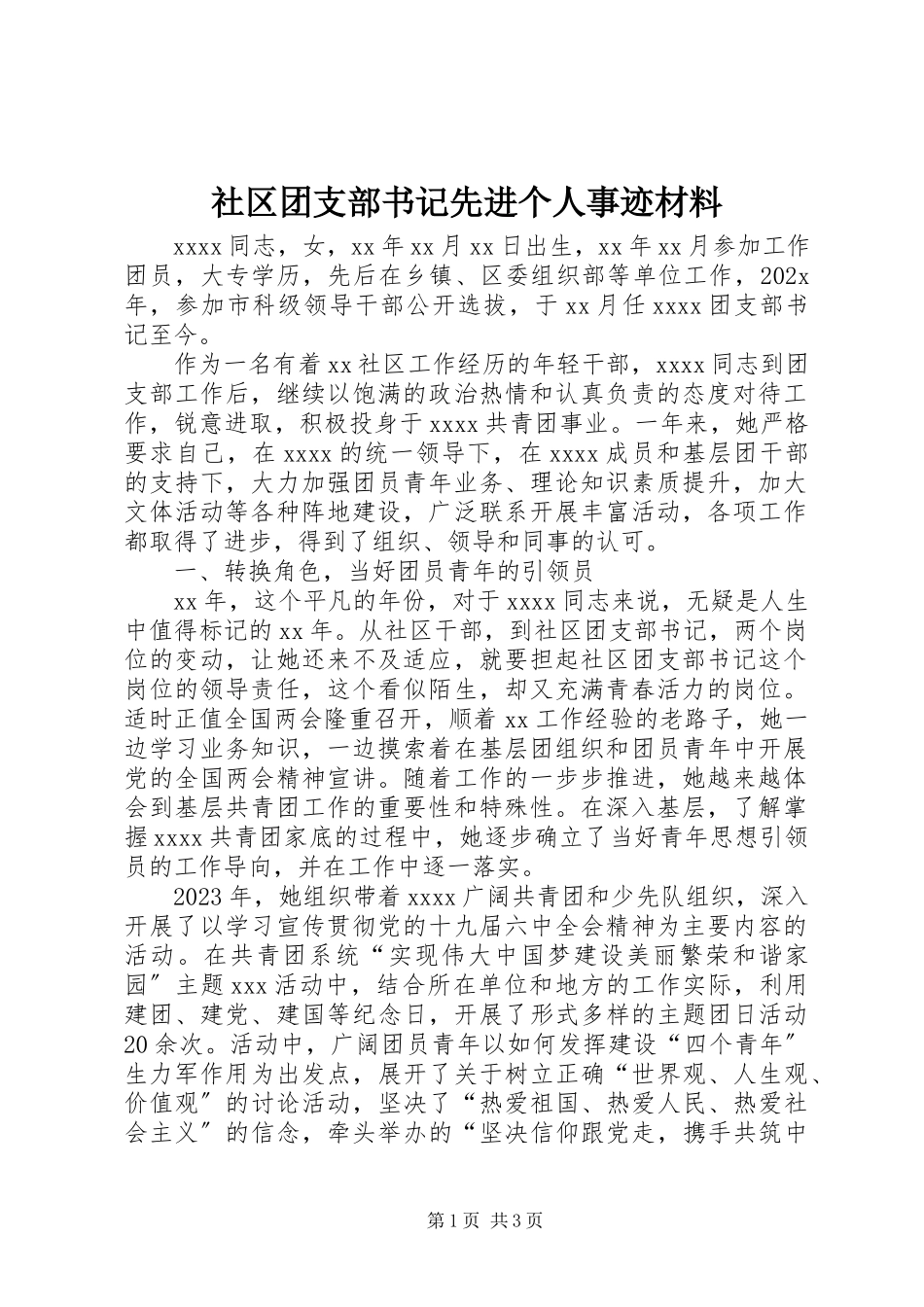 2023年社区团支部书记先进个人事迹材料.docx_第1页