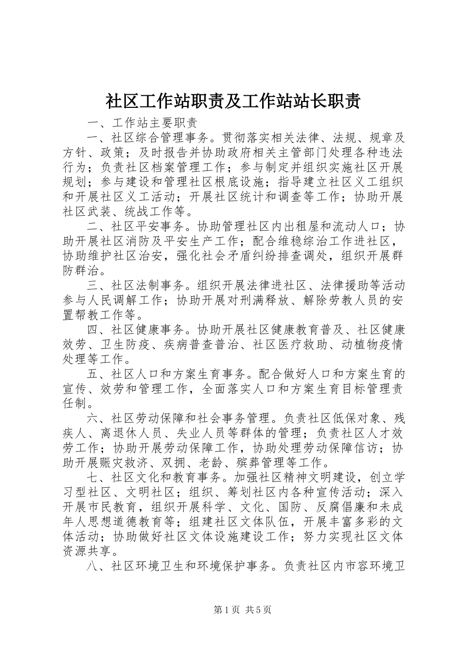 2023年社区工作站职责及工作站站长职责.docx_第1页
