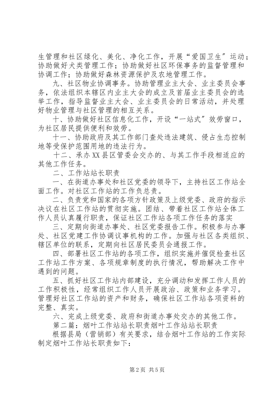 2023年社区工作站职责及工作站站长职责.docx_第2页