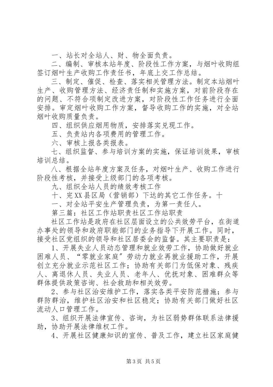 2023年社区工作站职责及工作站站长职责.docx_第3页